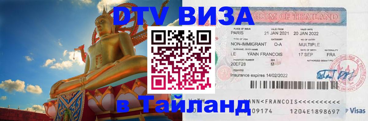 DTV Виза в Тайланд для россиян 